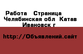  Работа - Страница 688 . Челябинская обл.,Катав-Ивановск г.